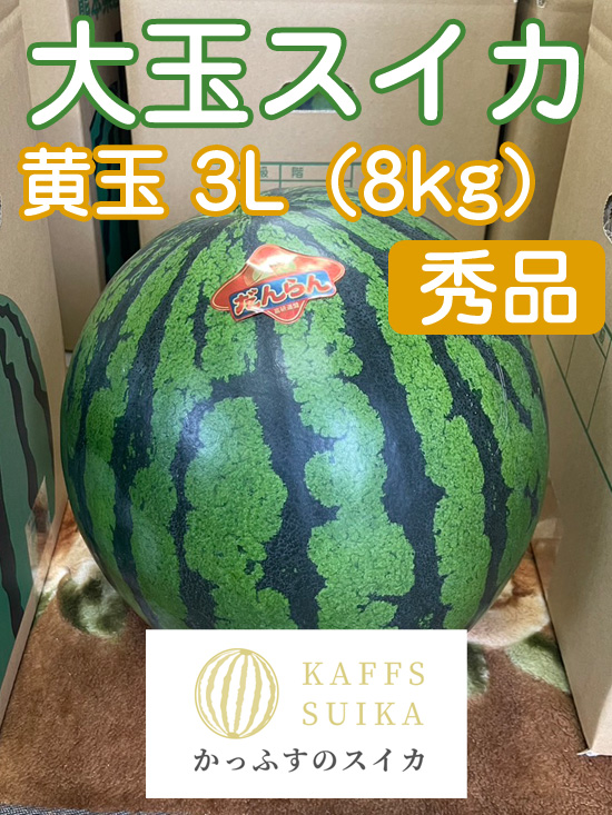 かっふすスイカ（黄）3L（8kg）《1玉入り》